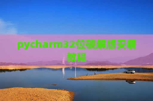 pycharm32位破解版安装教程