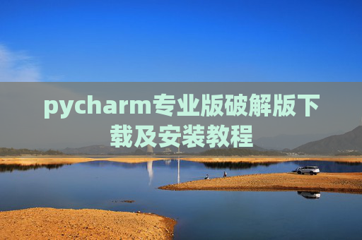 pycharm专业版破解版下载及安装教程